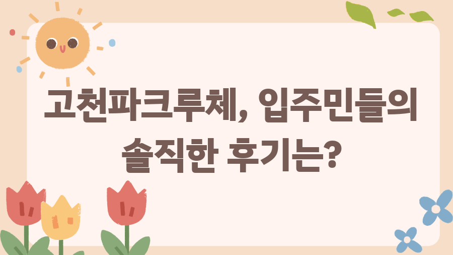 고천파크루체, 신혼부부에게 딱? 줍줍 기회와 숨겨진 가치! - 고천파크루체, 입주민들의 솔직한 후기는? 고천파크루체, 신혼부부에게 딱? 줍줍 기회와 숨겨진 가치! - 고천파크루체, 입주민들의 솔직한 후기는?