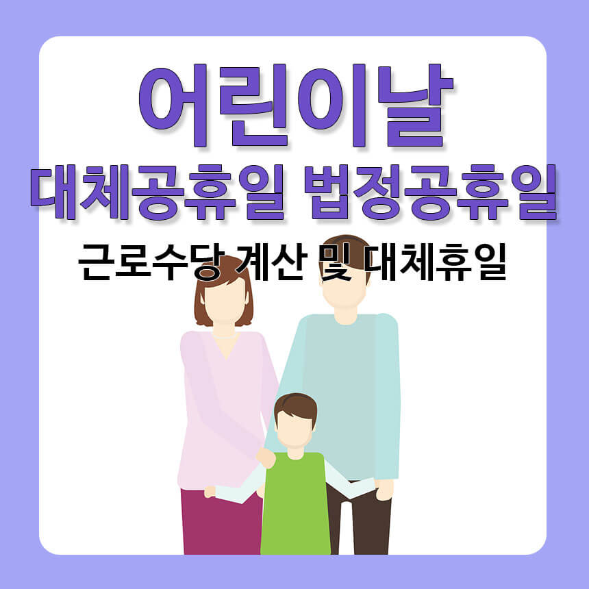 어린이날 대체공휴일 근로수당 추가수당 대체휴일