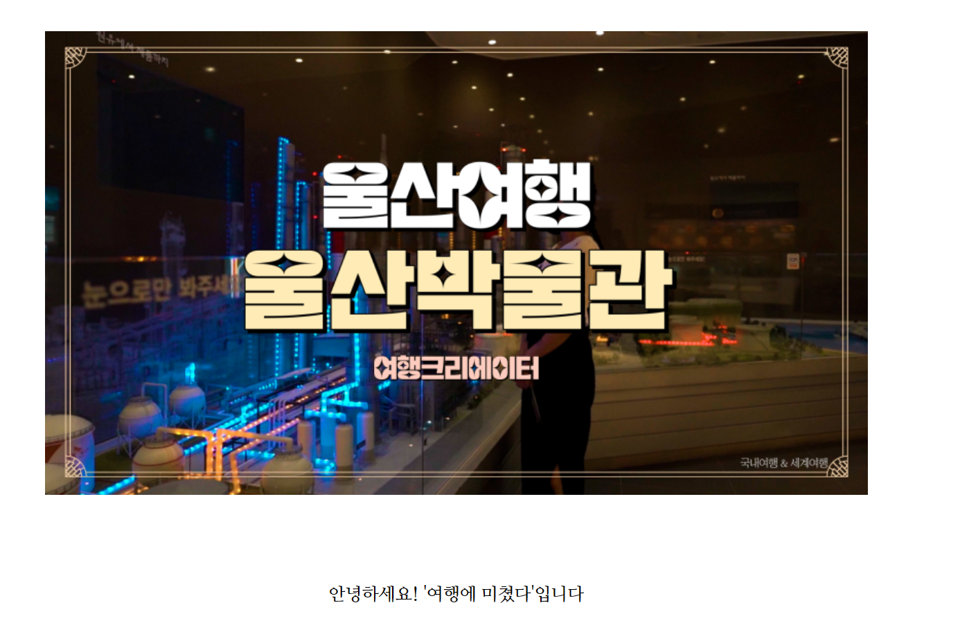  울산 여행부터 전국여행시작 국내여행추천코스