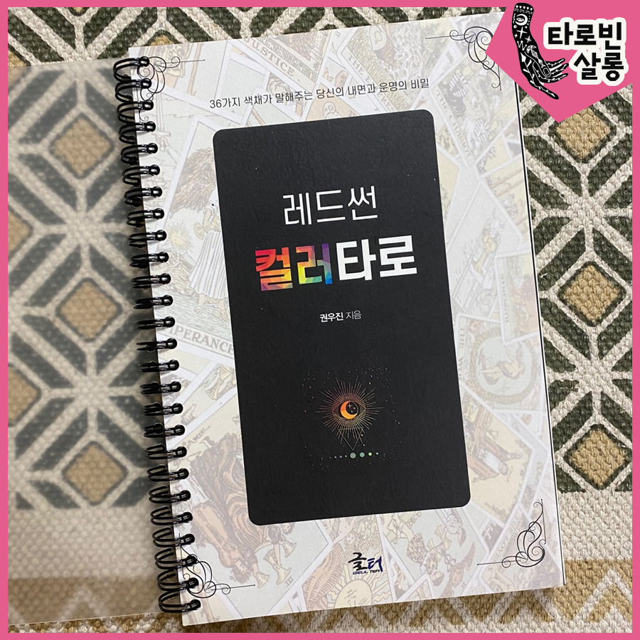  [컬러타로] 레드썬 컬러 타로 - 권우진 지음