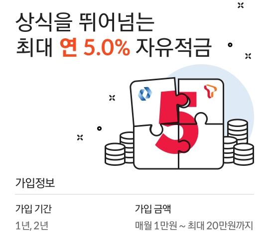  연 5% 이자 높은 적금은 핀크에서, KDB산업은행×sk T high 자유적금