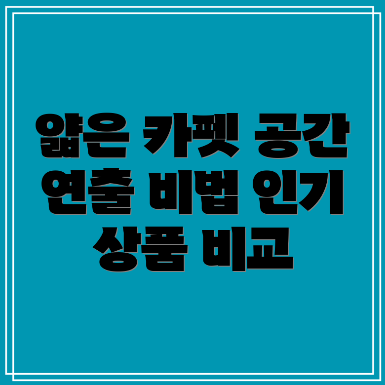 얇은카펫공간연출의비밀인기상품5가지비교분석