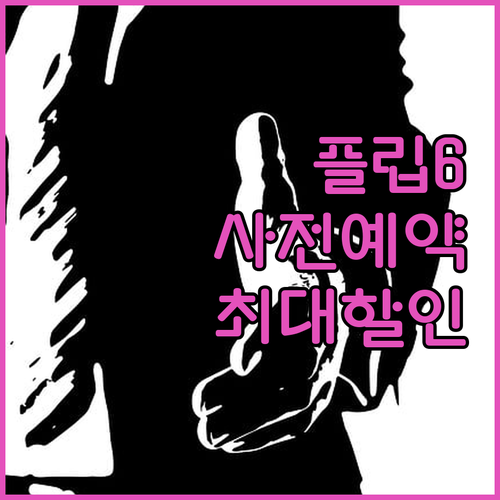 갤럭시 Z 플립 6 구매 가이드 놀라