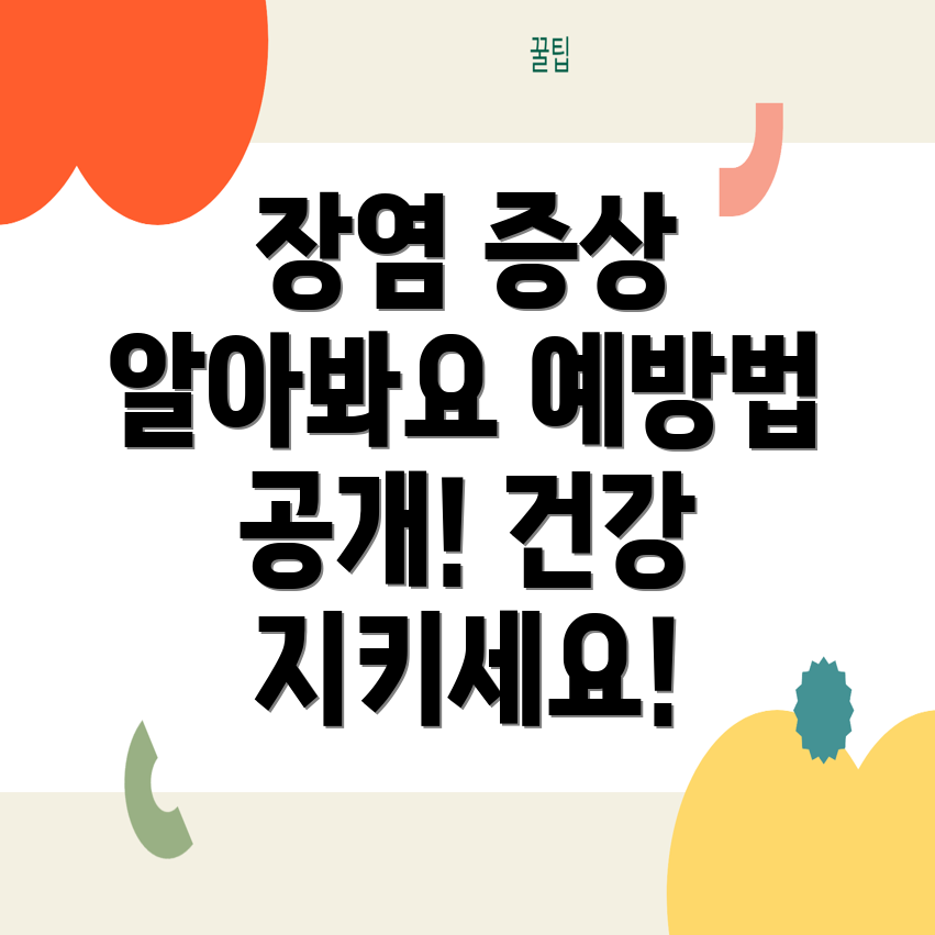 장염증상