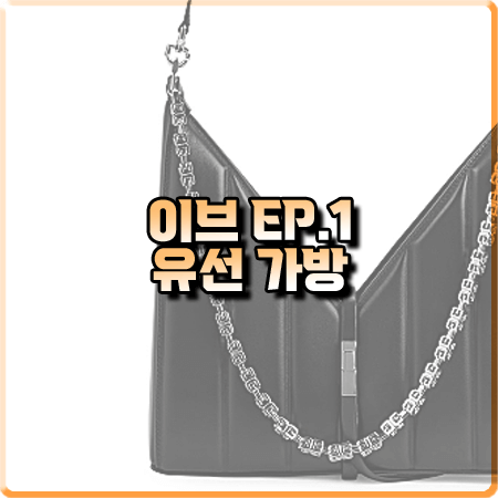  드라마 이브 1회 유선 가방 :: 지방시 컷아웃 스몰 숄더백 블랙 : 한소라 가방