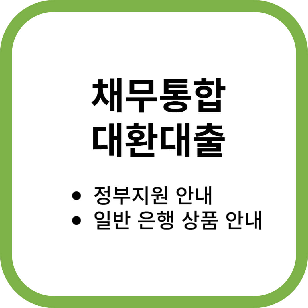 채무통합 대환대출