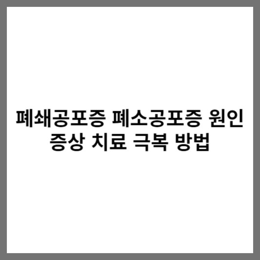 폐쇄공포증 폐소공포증 원인 증상 치료 극복 방법