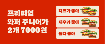 프리미엄 와퍼주니어 2FOR7000