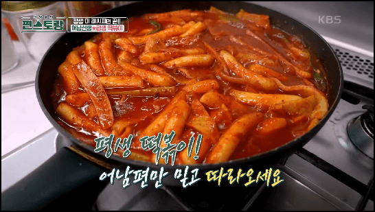 평생떡볶이