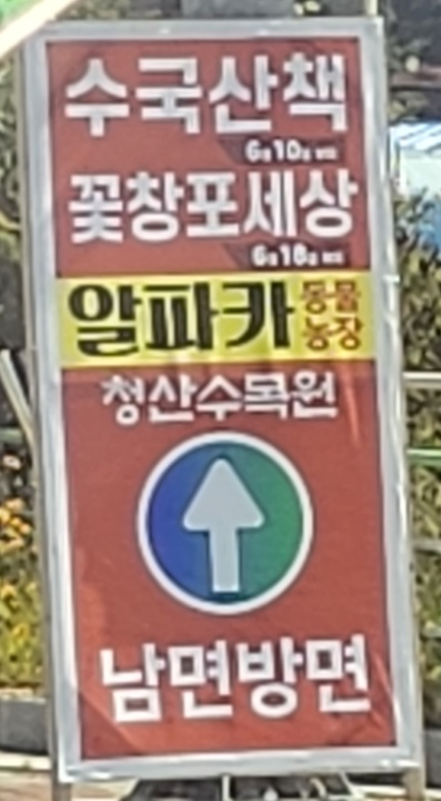 관광안내표지판_청산수목원