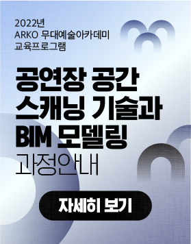 [교육소식] 2022년 ARKO 무대예술 아카데미 교육프로그램 - 공연장 공간 스캐닝 기술과 BIM 모델링 과정안내
