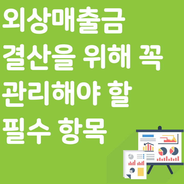 외상매출금 결산을 위해 꼭 관리해야 할 필수 항목