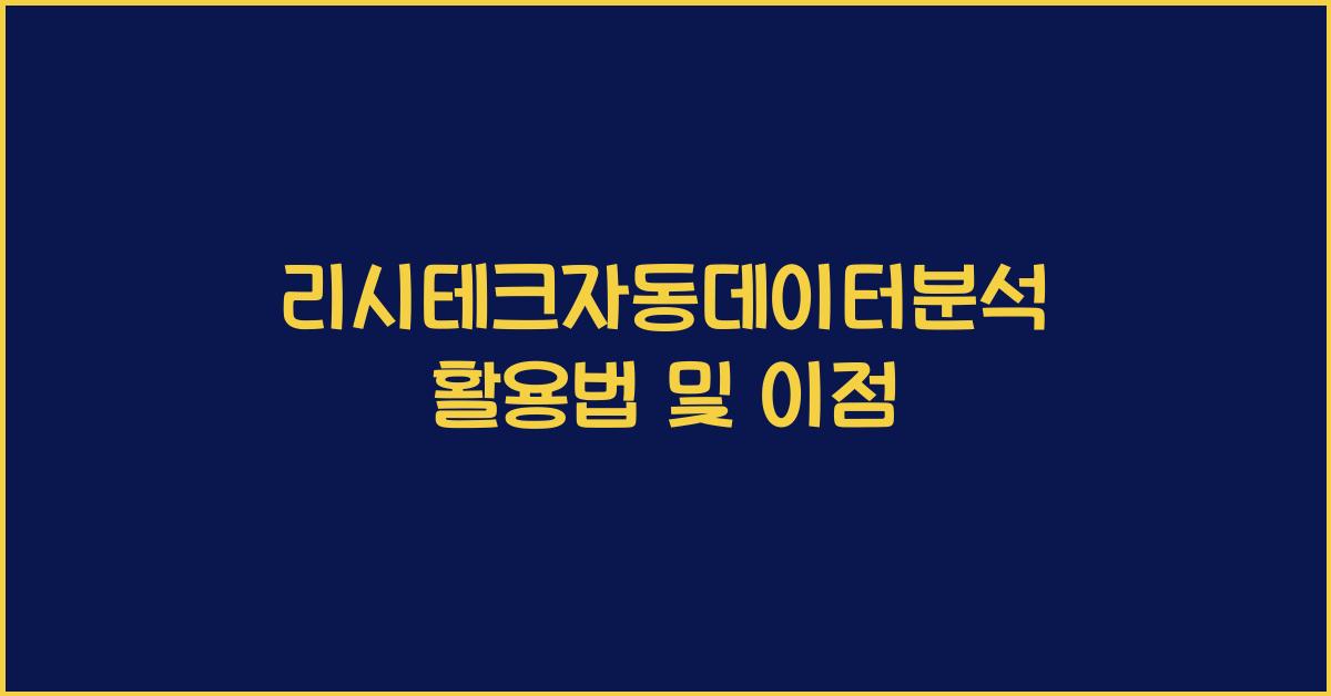 리시테크자동데이터분석