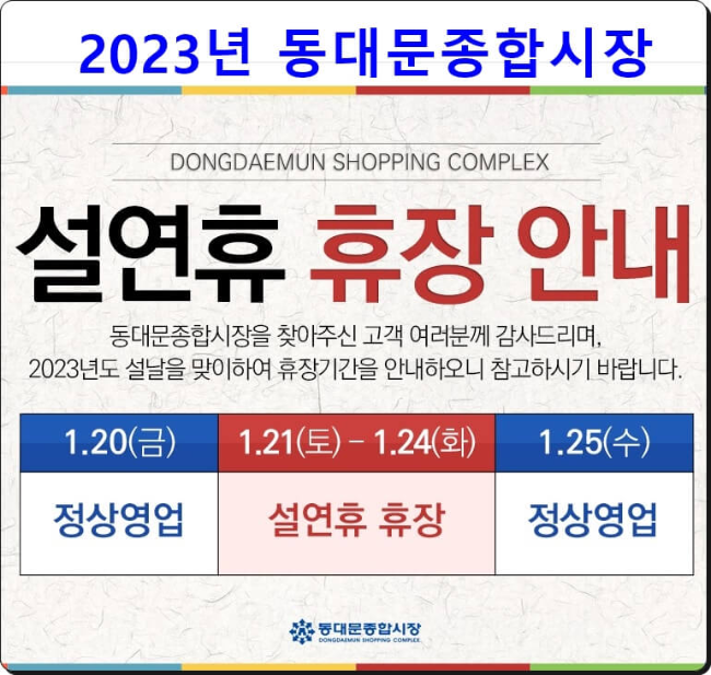 꿍스 브라더스 :: [2023년 동대문시장 구정설 휴무연휴] 두타 동대문종합시장 골든타운 굿모닝시티 아트프라자 현대아울렛시티