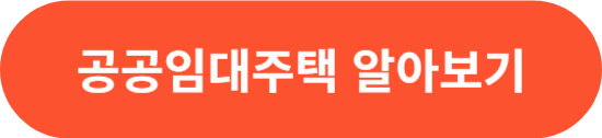 공공임대주택
