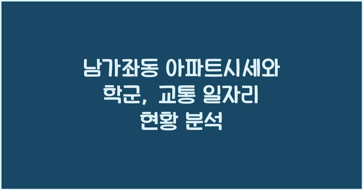 <남가좌동> 아파트시세 학군 교통 일자리