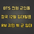  BTS 전원 군인돌 정국 12월 입대발표 RM 지민 뷔 군 입대