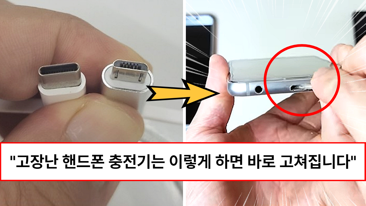 “바로 고쳐 쓰세요” 고장난 핸드폰 충전기 10초만에 새것으로 만드는 방법 3가지 (feat. 고속충전기 구별법)