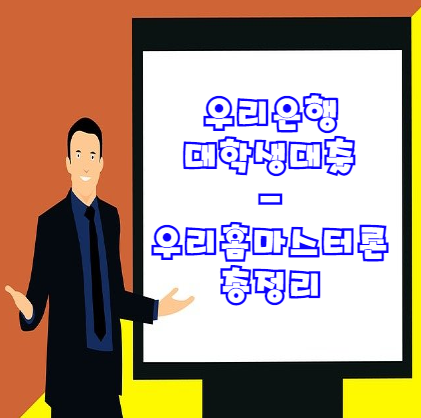  우리은행 대학생대출 가능? Yes 우리홈마스터론 그것에 대해서 자세히 알아보자
