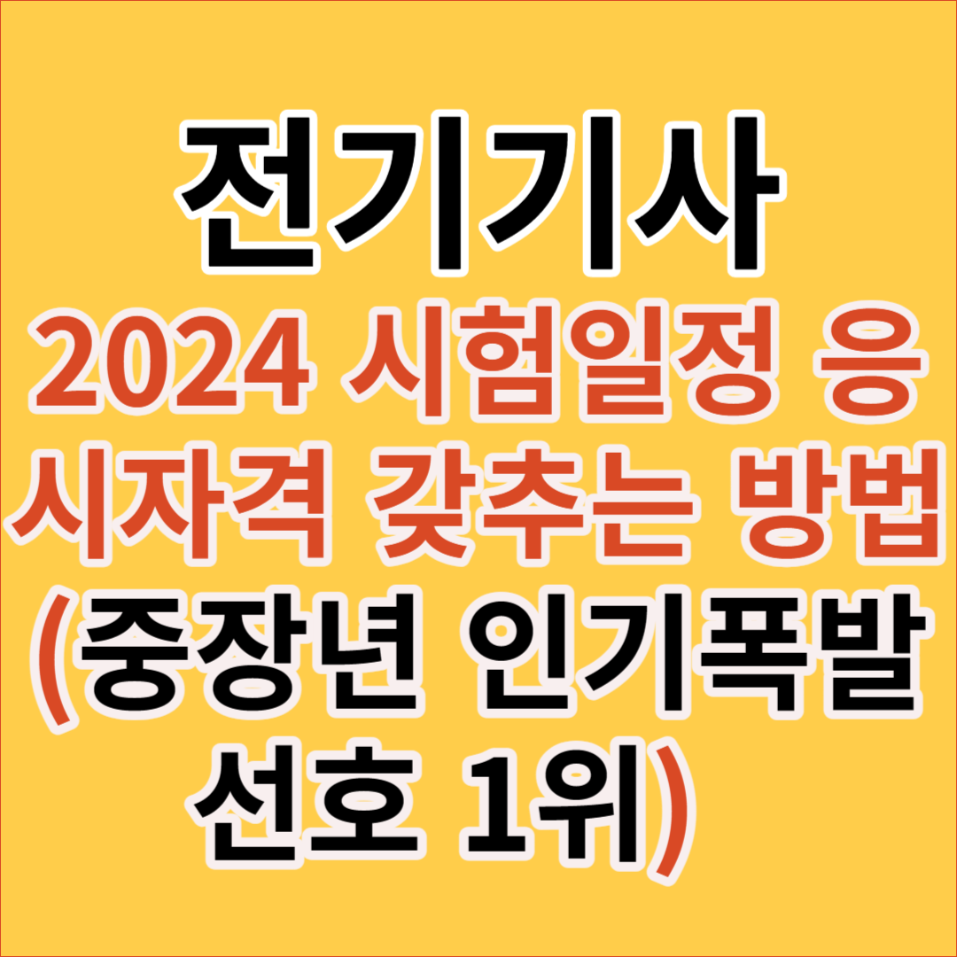 2024 전기기사 시험일정&#44; 응시자격&#44; 학점은행제&#44; 연봉&#44; 합격률