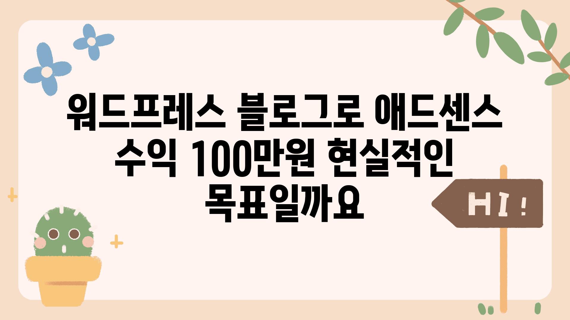 워드프레스 블로그로 애드센스 수익 100만원 현실적인 목표일까요