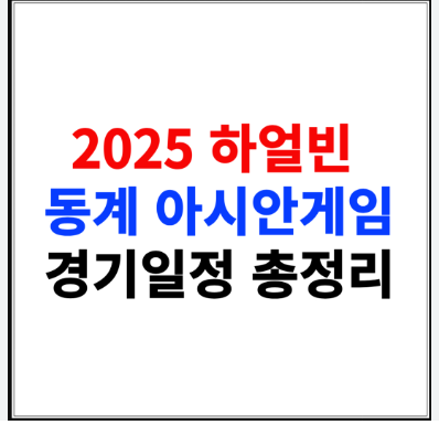 2025 아시안게임 경기 일정