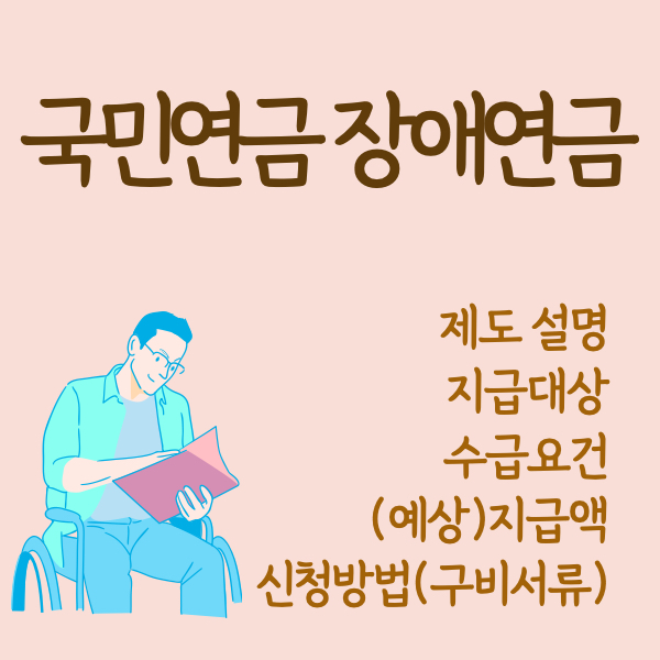 국민연금 장애연금