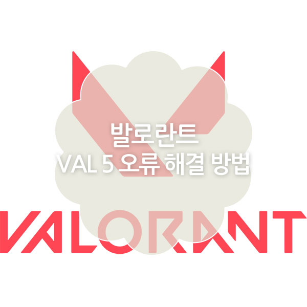 발로란트 Val 5 오류 해결 방법