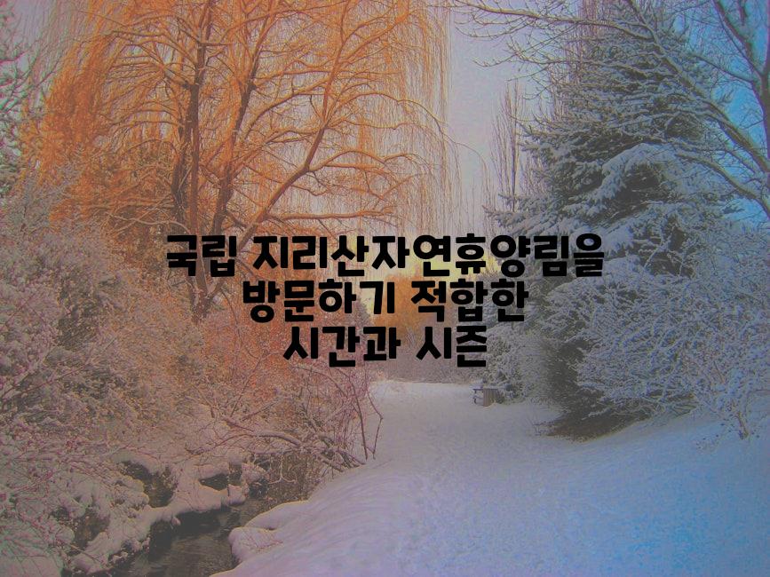 국립 지리산자연휴양림을 방문하기 적합한 시간과 시즌