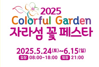 자라섬 꽃 축제&amp;#44; 입장료&amp;#44; 주차&amp;#44; 볼거리 2025