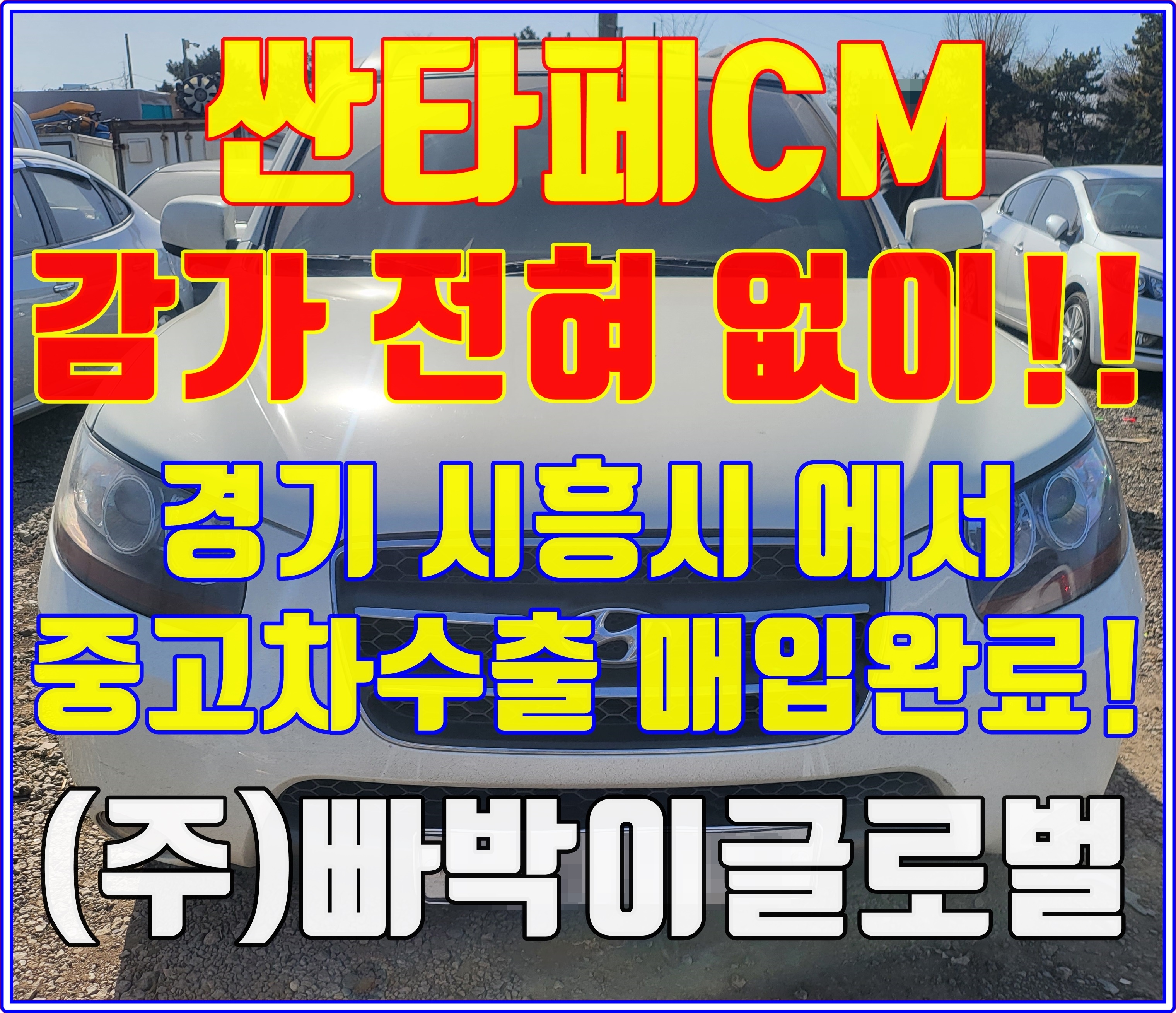  싼타페CM 중고차수출 시세,매입시세 확인해보세요