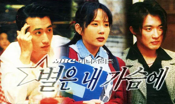 1997년 MBC 미니시리즈 《별은 내 가슴에》