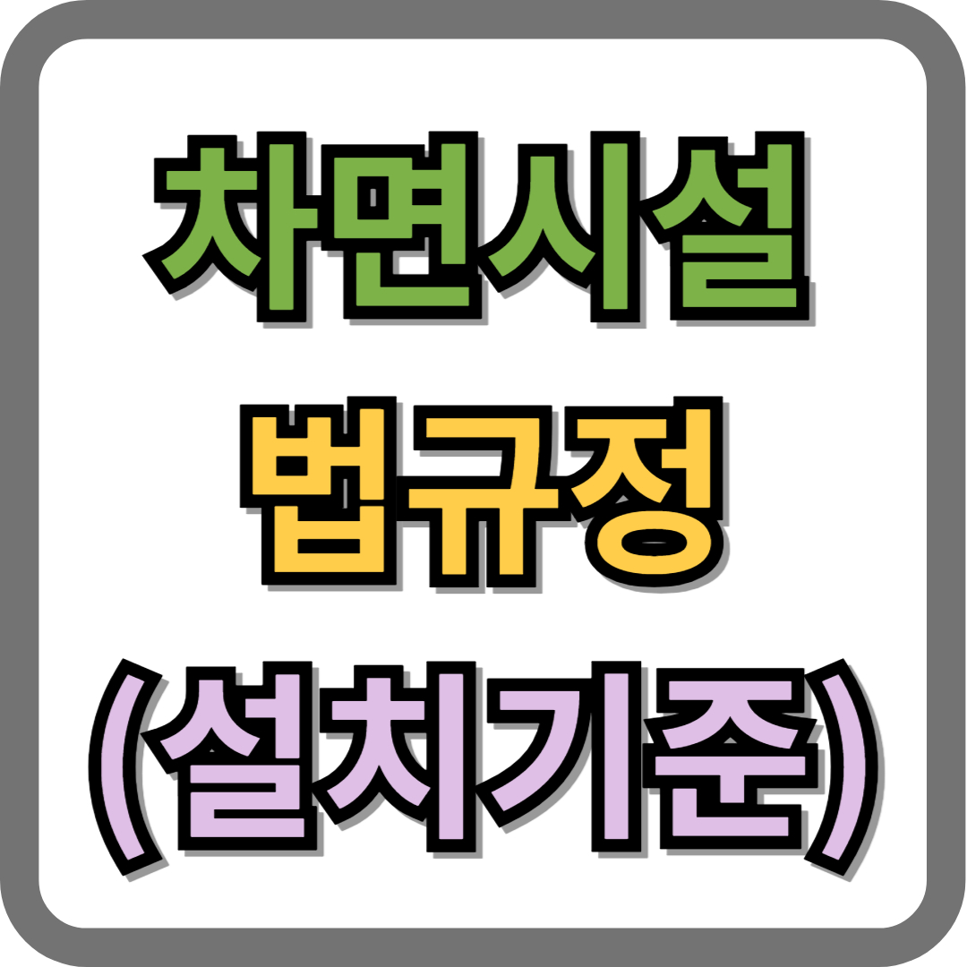 차면시설 법규정, 차면시설 설치기준