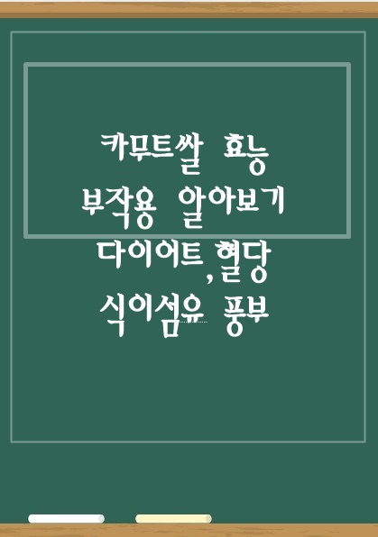  카무트 쌀의 효능 그리고 부작용  식이섬유가 현미보다 많다