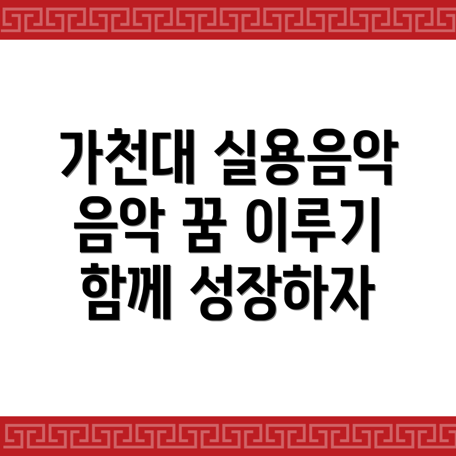 가천대역 실용음악학원