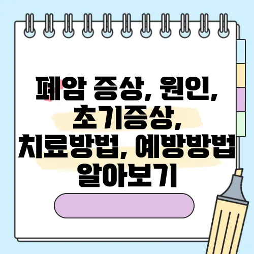 폐암 증상, 원인, 초기증상, 치료방법, 예방방법 알아보기