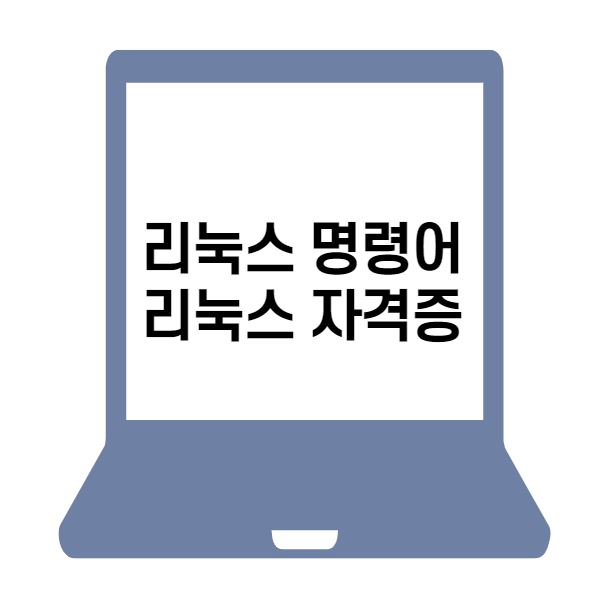  리눅스 명령어 및 리눅스 자격증 빠르게 취득하기
