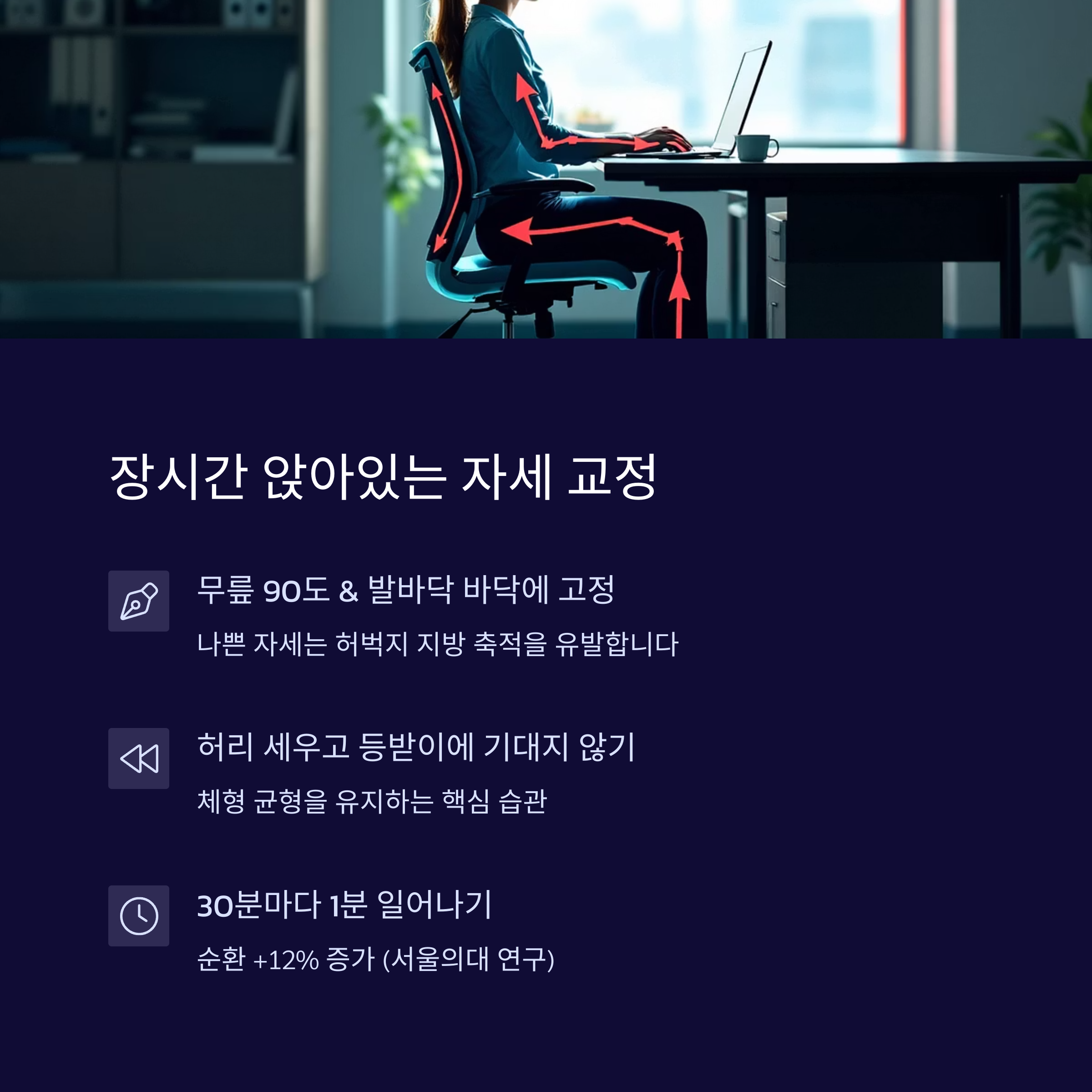 장시간 앉아있는 자세 교정