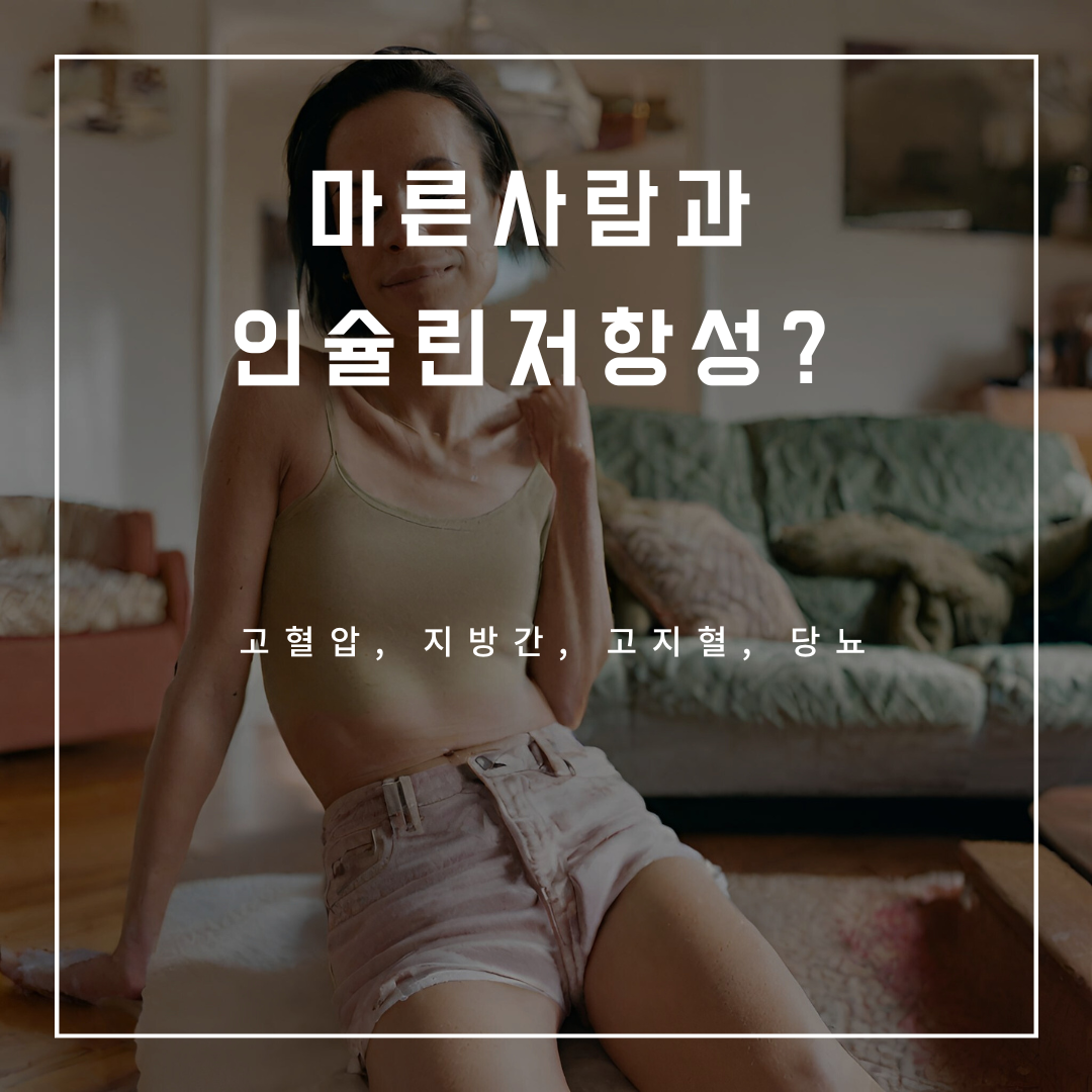  마른체형, 멸치청년이 오히려 지방간, 당뇨병에 잘 걸리는 이유?