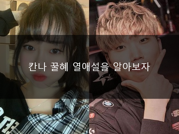  칸나 꿀혜 열애설을 알아보자