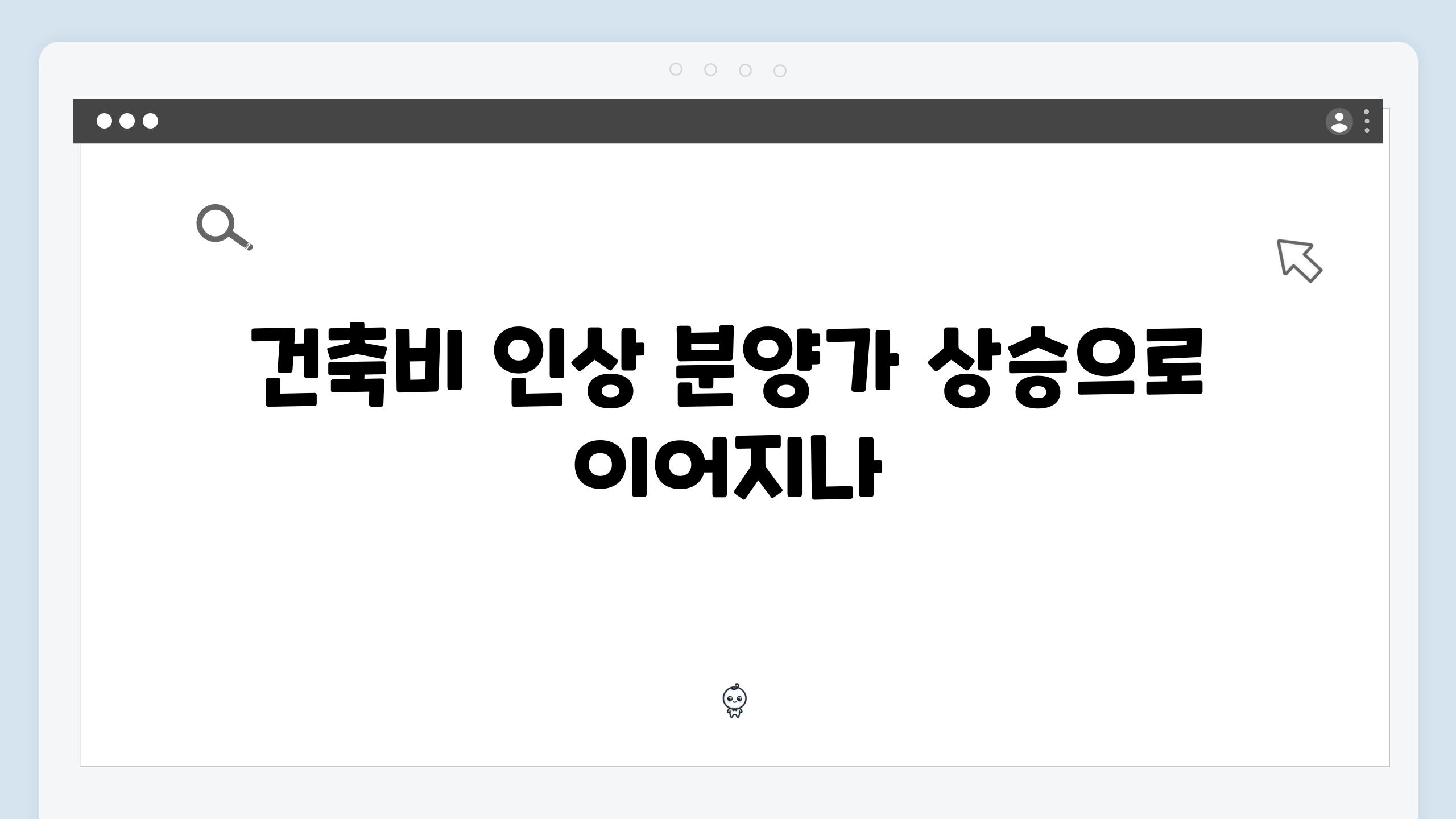 건축비 인상 분양가 상승으로 이어지나