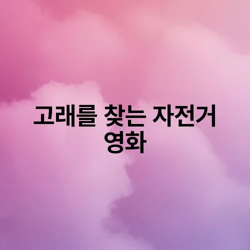 고래를 찾는 자전거 영화