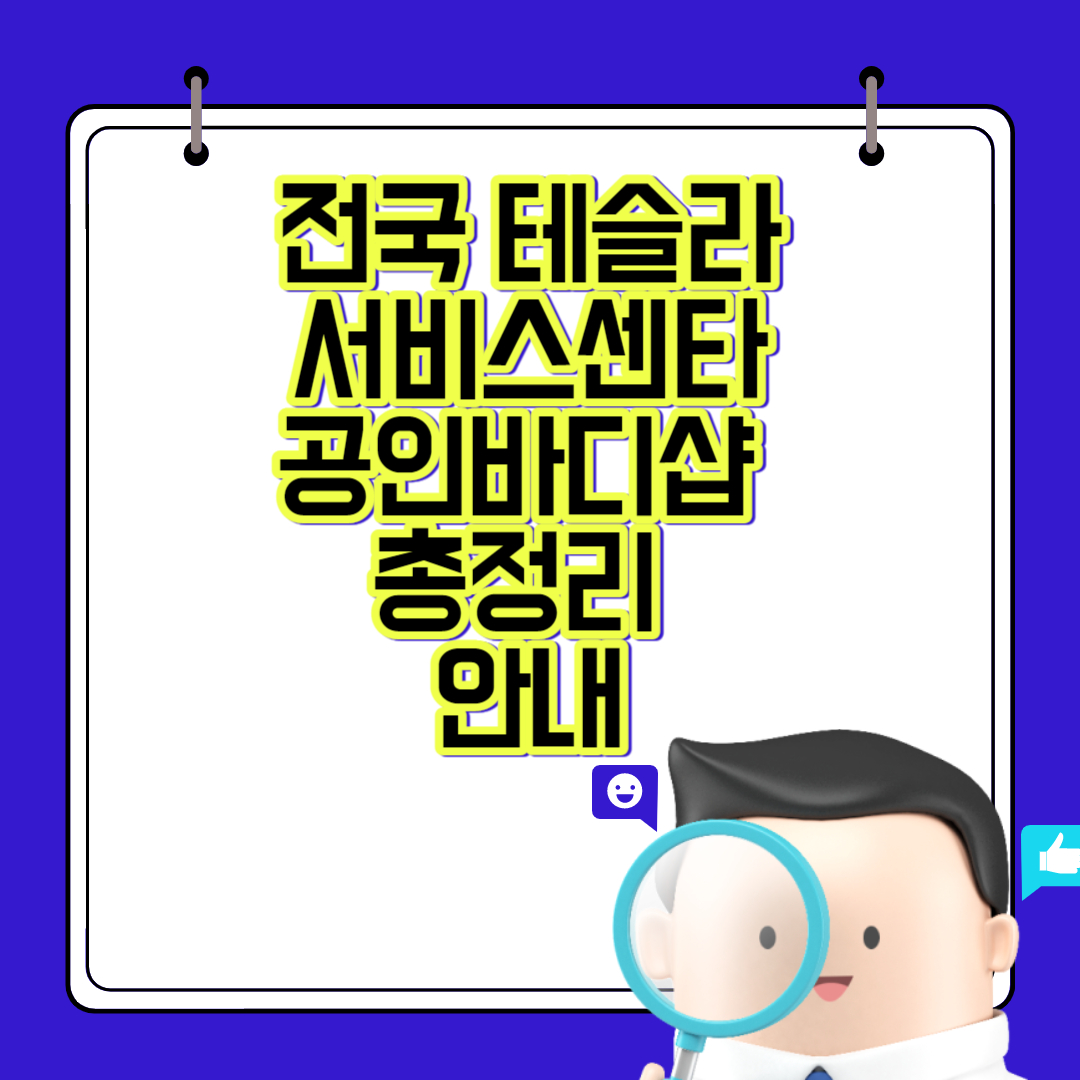 전국 테슬라서비스센타,공인바디샵 총정리 안내