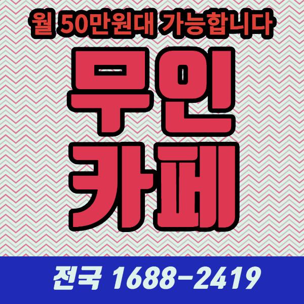  무인 커피 머신, 월 50만원대로 카페점주 되는 방법