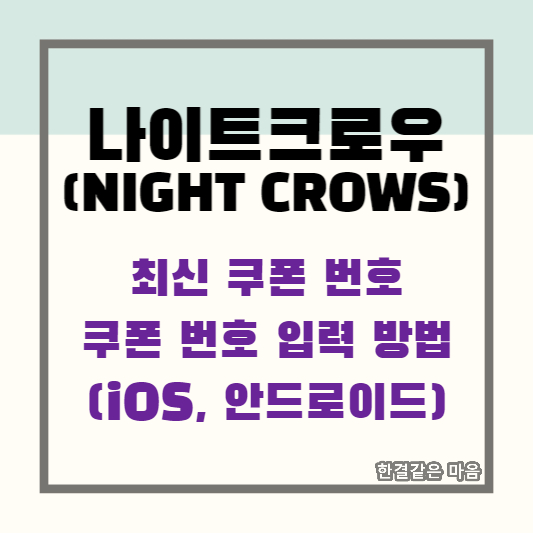 나이트크로우(NIGHT CROWS) 최신 쿠폰 번호&#44; 쿠폰 번호 입력 방법(iOS&#44; 안드로이드)