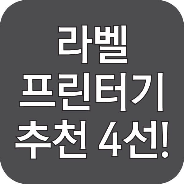라벨기 추천 섬네일