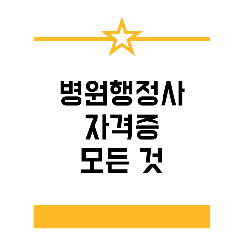  병원행정사 자격증에 대해서 모조리 알아보자.txt