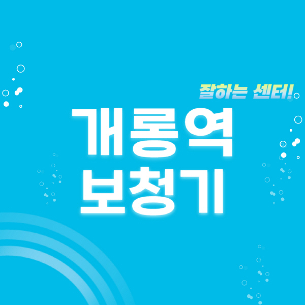 개롱역-보청기-잘하는-곳-센터-추천-무료체험-지원금-렌탈-가격-브랜드