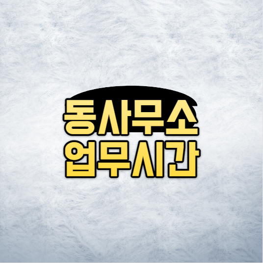  동사무소 업무시간 무인발급기 시간 총정리