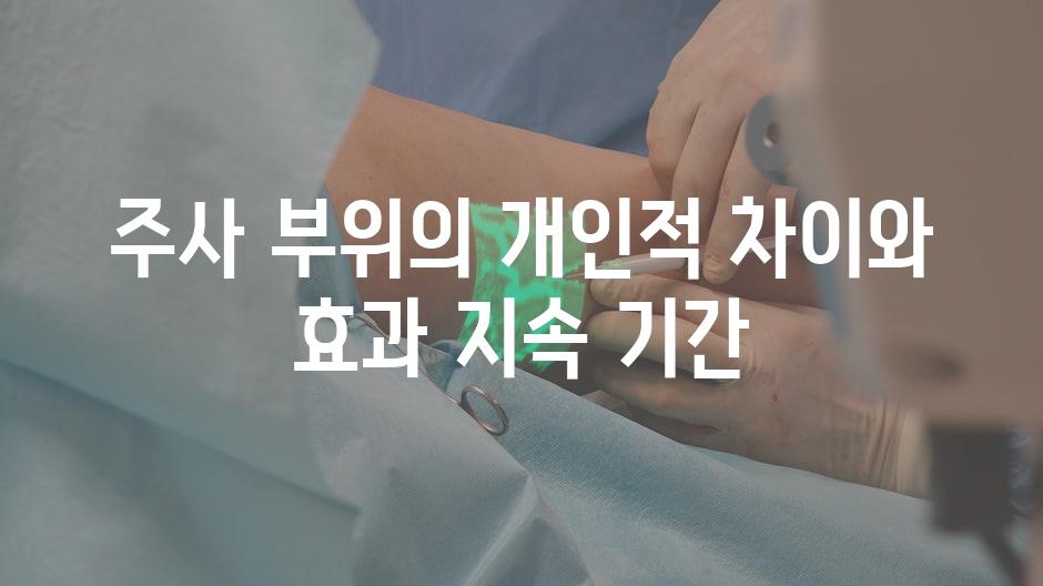 주사 부위의 개인적 차이와 효과 지속 기간